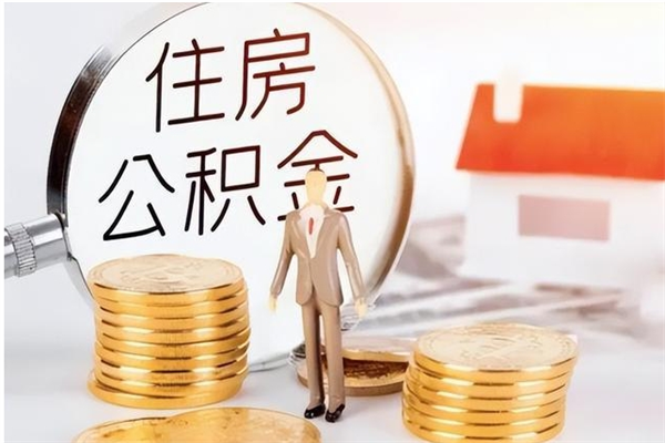 清远负债可以取公积金吗（负债公积金可以贷款买房吗?）