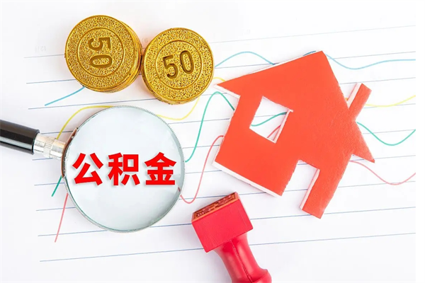 清远住房在职公积金在职取条件（在职住房公积金提取条件）