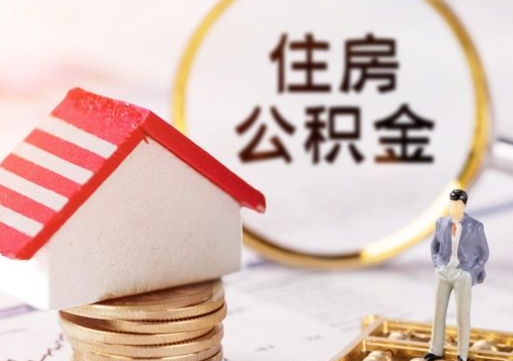 清远个人公积金网上取（住房公积金个人网上提取）