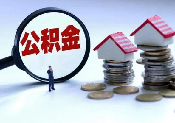 清远离职了怎么取公积金（离职了怎么提取住房公积金的钱）