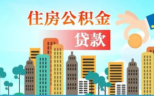 清远离职如何取的公积金（离职怎么提取住房公积金的钱）