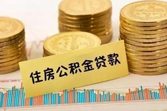 清远离职后可以取住房公积金吗（离职了可以取公积金吗）