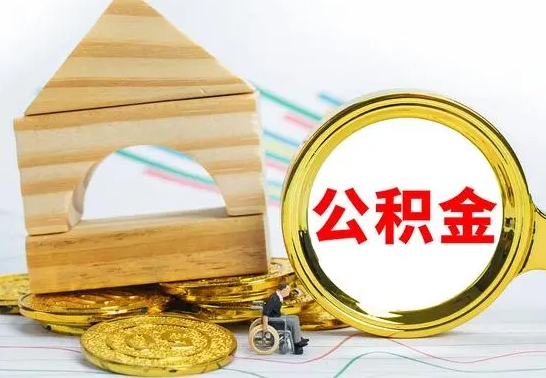 清远离职如何取的公积金（离职怎么提取住房公积金的钱）